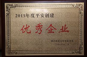 平安創(chuàng)建優(yōu)秀企業(yè)證書