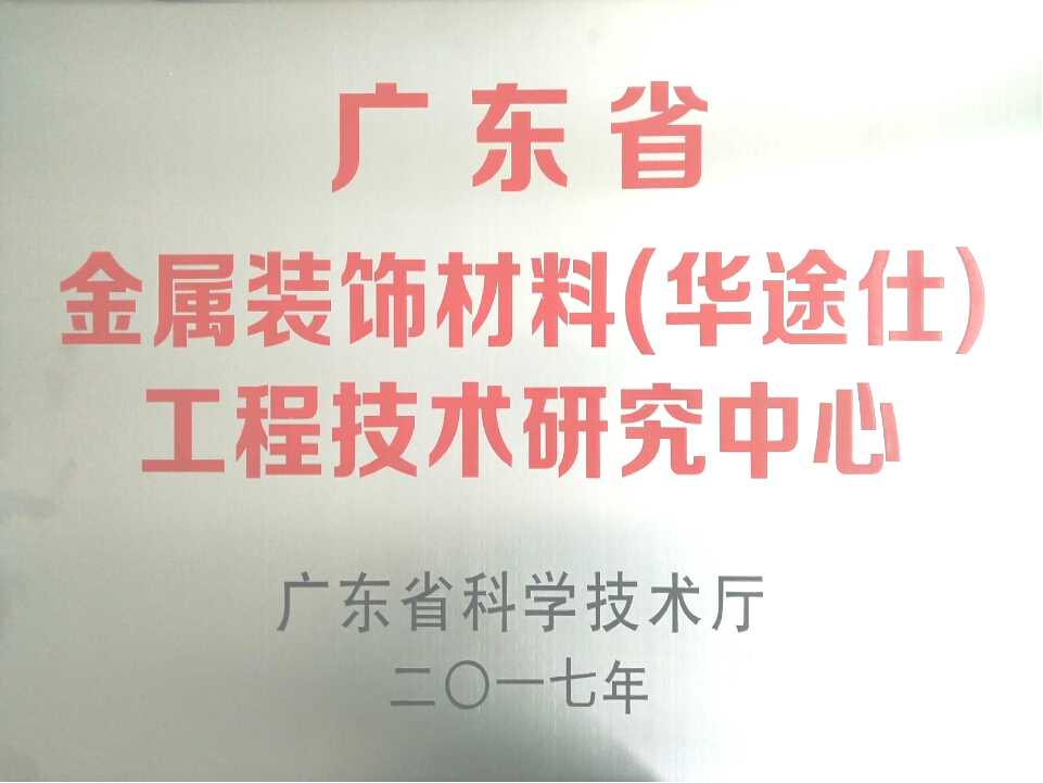 廣東省工程技術(shù)研究中心